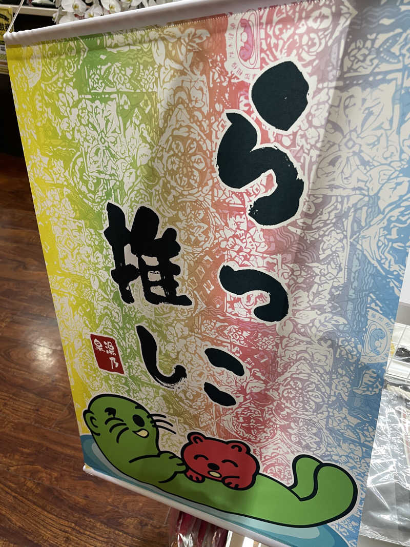 もりさんの湯乃泉 草加健康センターのサ活写真
