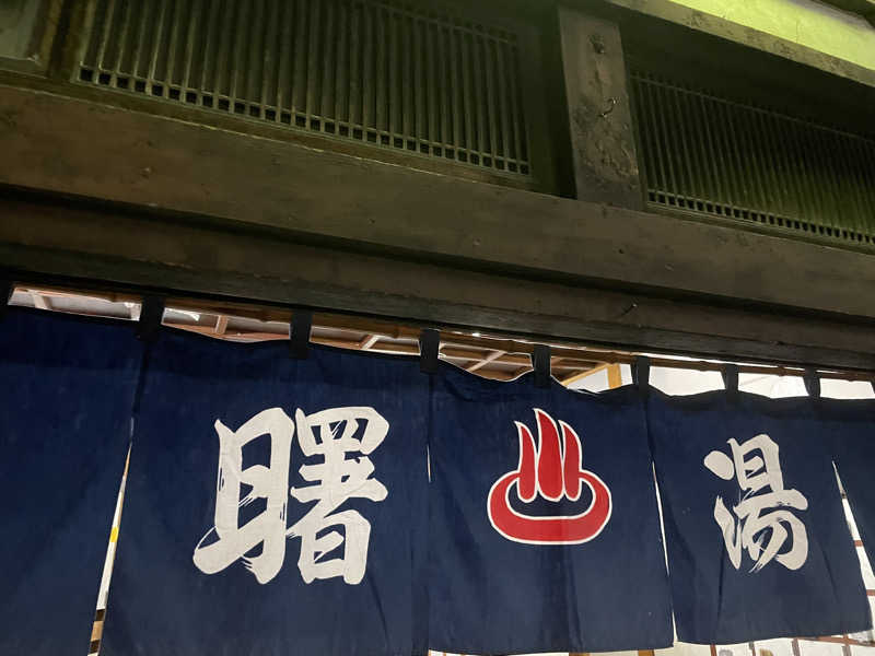 もりさんの曙湯のサ活写真