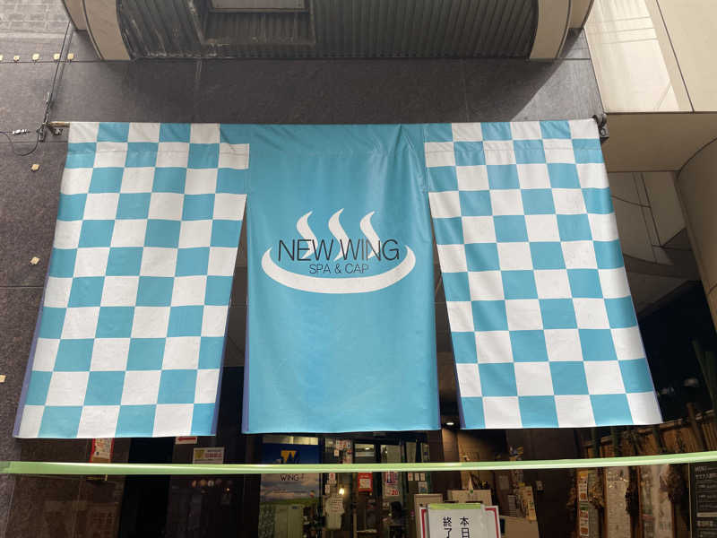 もりさんのスパ&カプセル ニューウイングのサ活写真