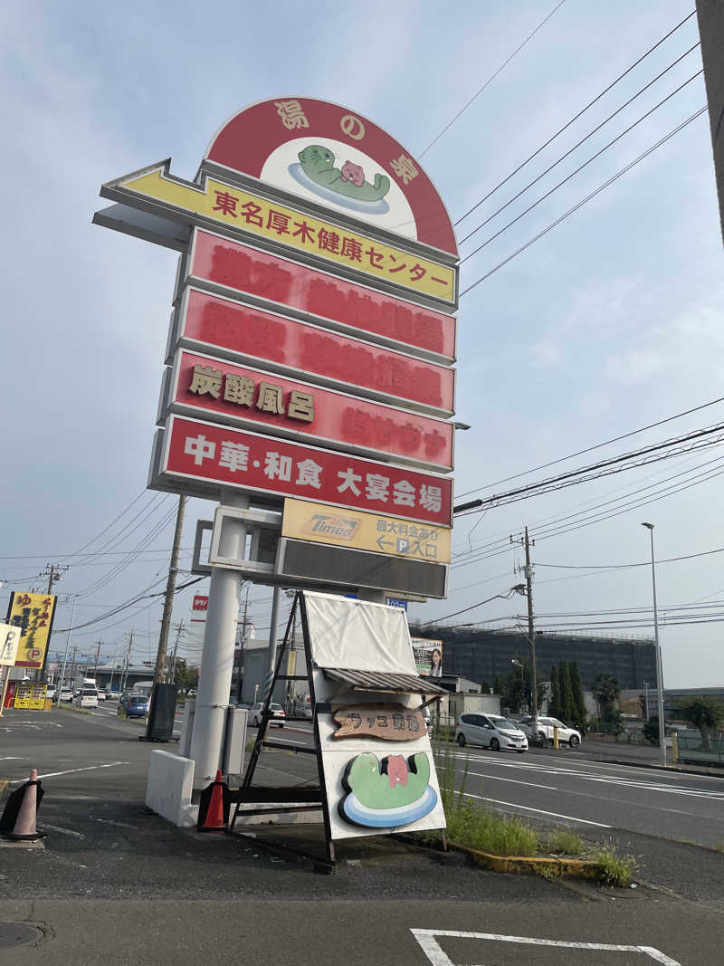 もりさんの湯乃泉 東名厚木健康センターのサ活写真