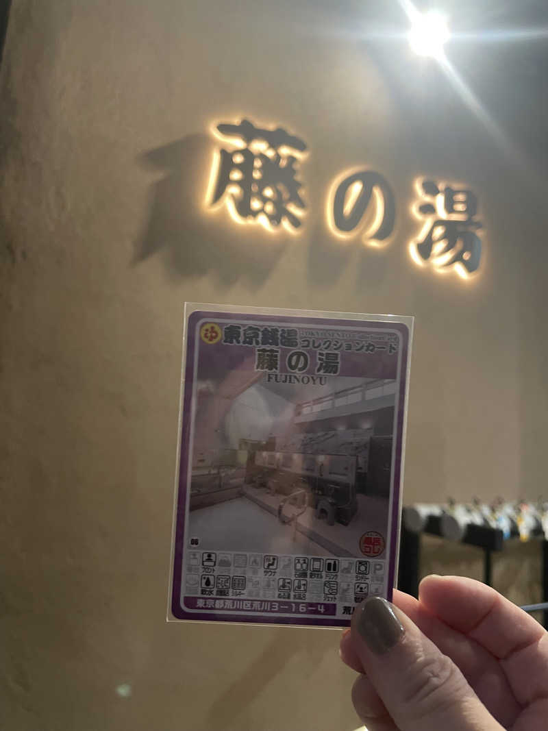 もりさんの藤の湯のサ活写真