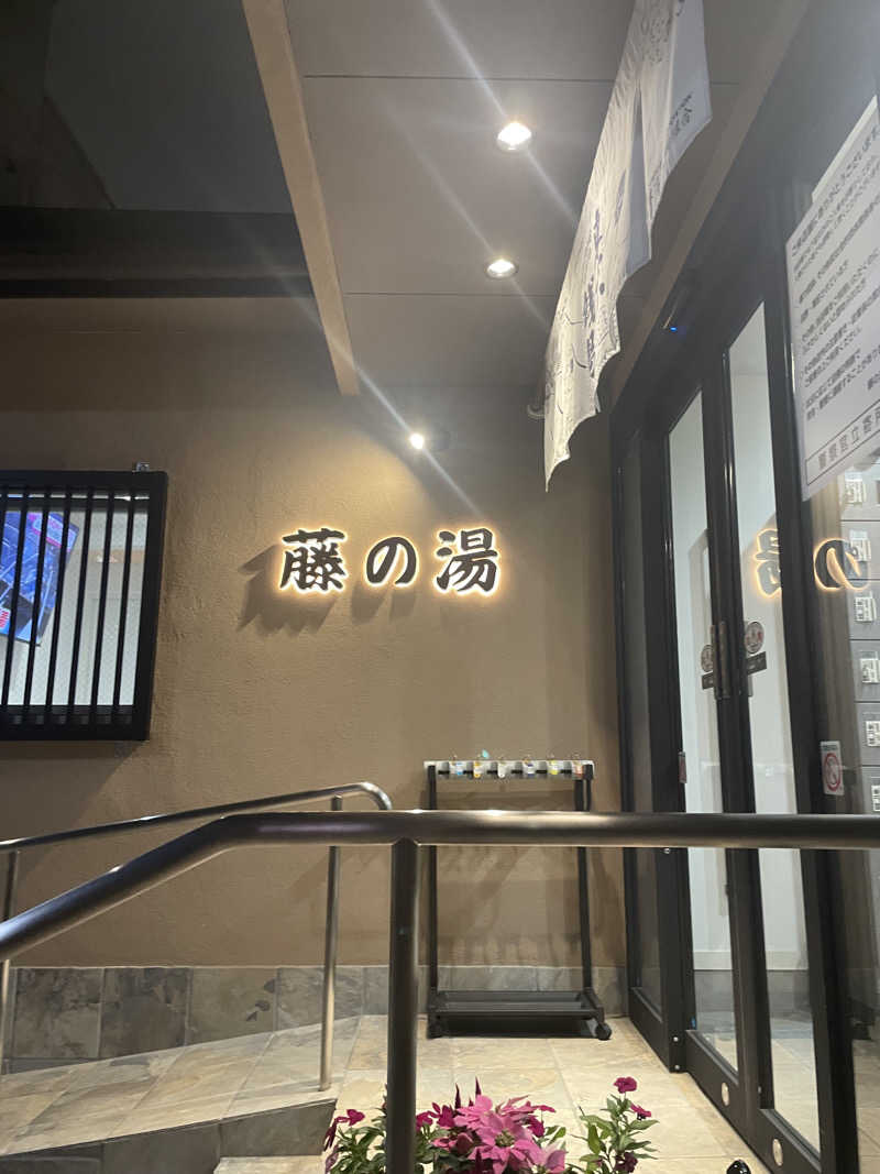 もりさんの藤の湯のサ活写真