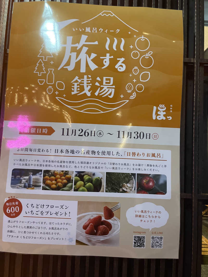 もりさんの堀田湯のサ活写真