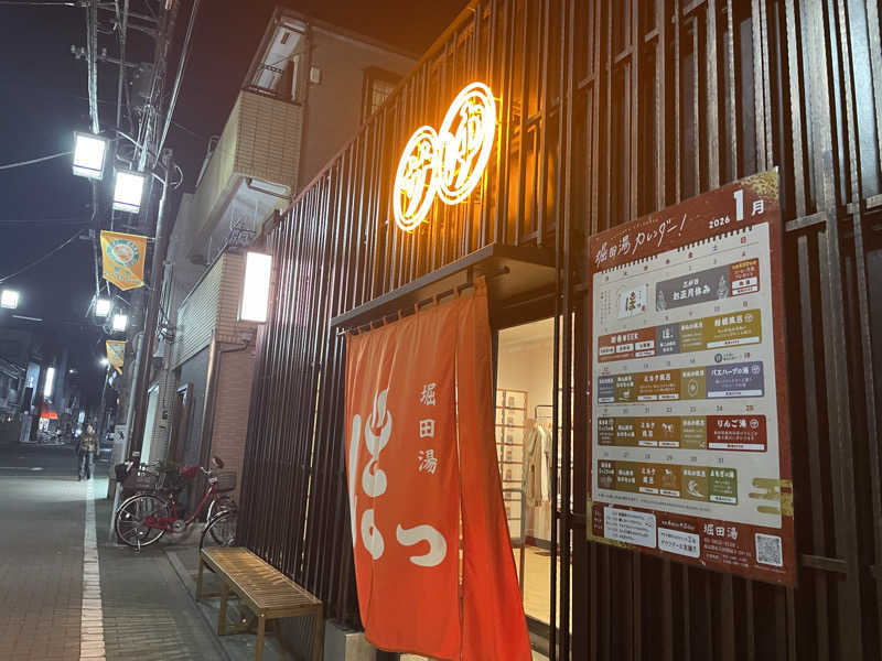 もりさんの堀田湯のサ活写真