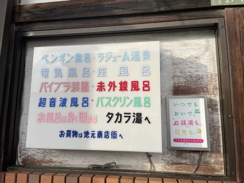 もりさんのタカラ湯のサ活写真