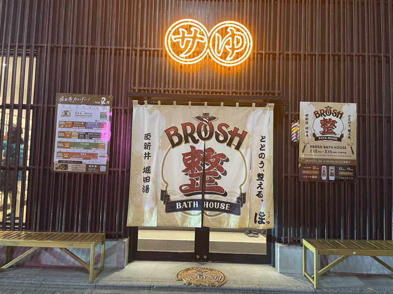 もりさんの堀田湯のサ活写真