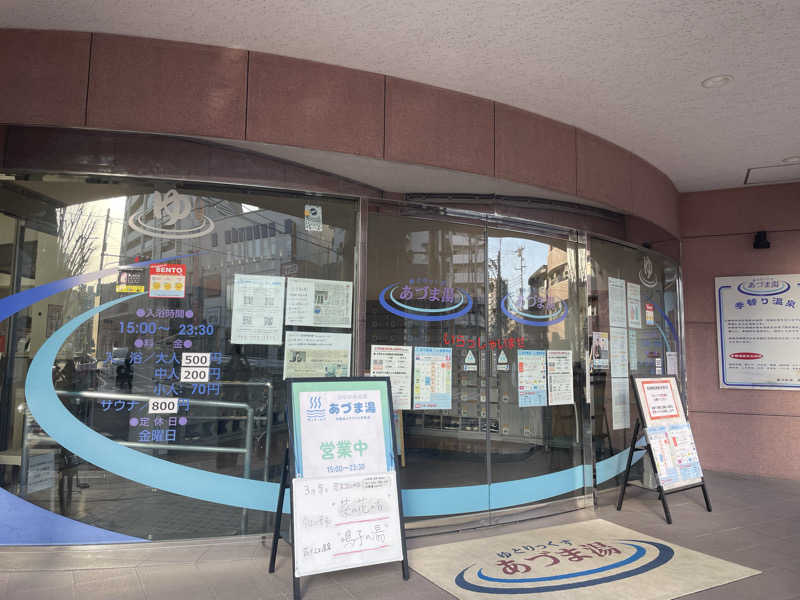 もりさんのゆとりっくす あづま湯のサ活写真