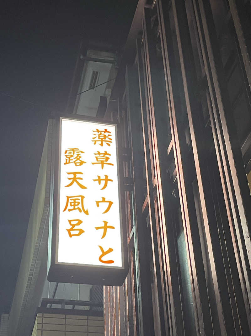 もりさんの堀田湯のサ活写真