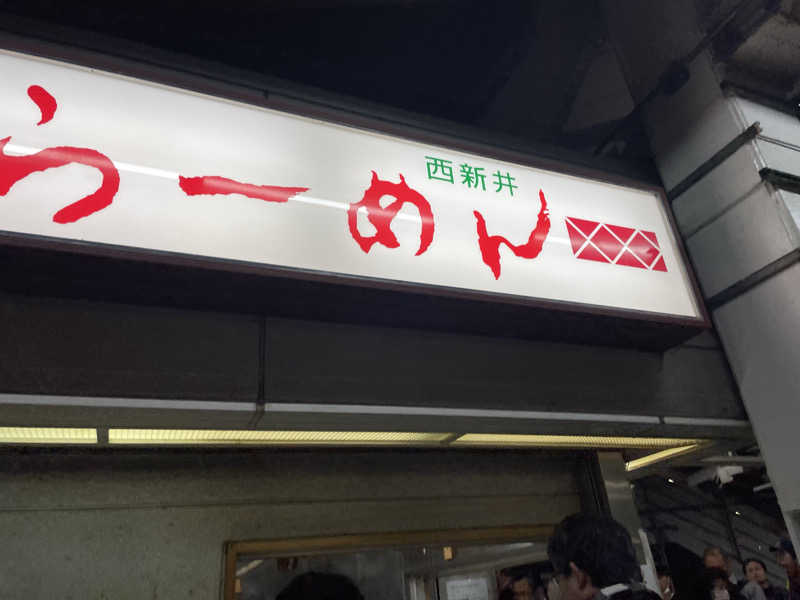 もりさんの堀田湯のサ活写真
