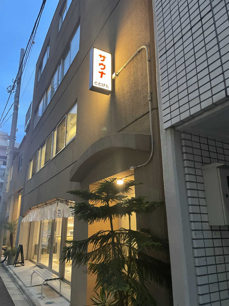 もりさんのととけん日本橋浜町のサ活写真