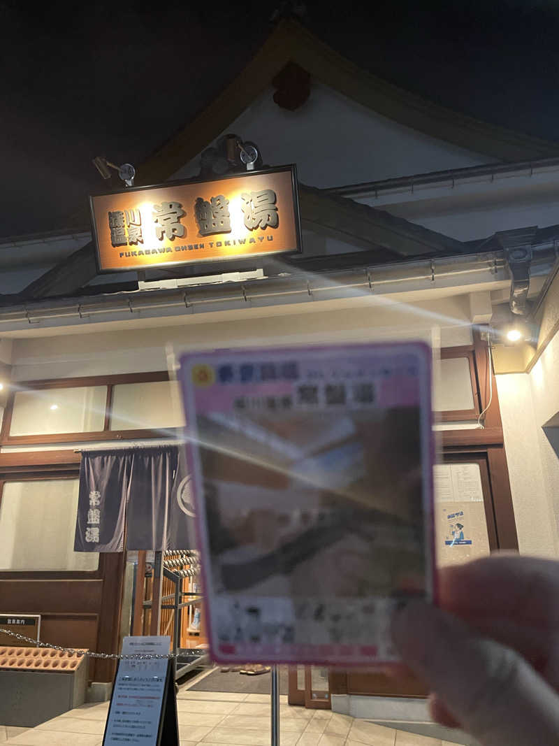 もりさんの深川温泉 常盤湯のサ活写真