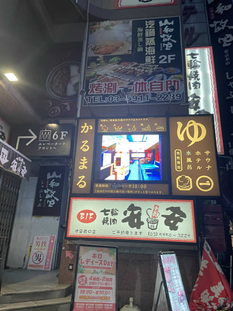 もりさんのサウナ&ホテル かるまる池袋のサ活写真