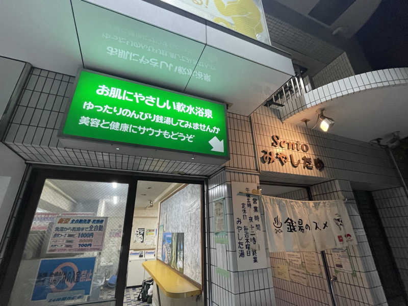 もりさんの宮下湯のサ活写真
