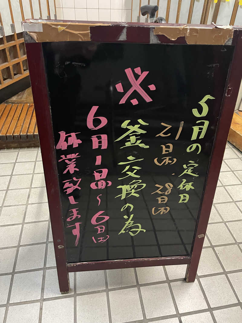 もりさんの曙湯のサ活写真