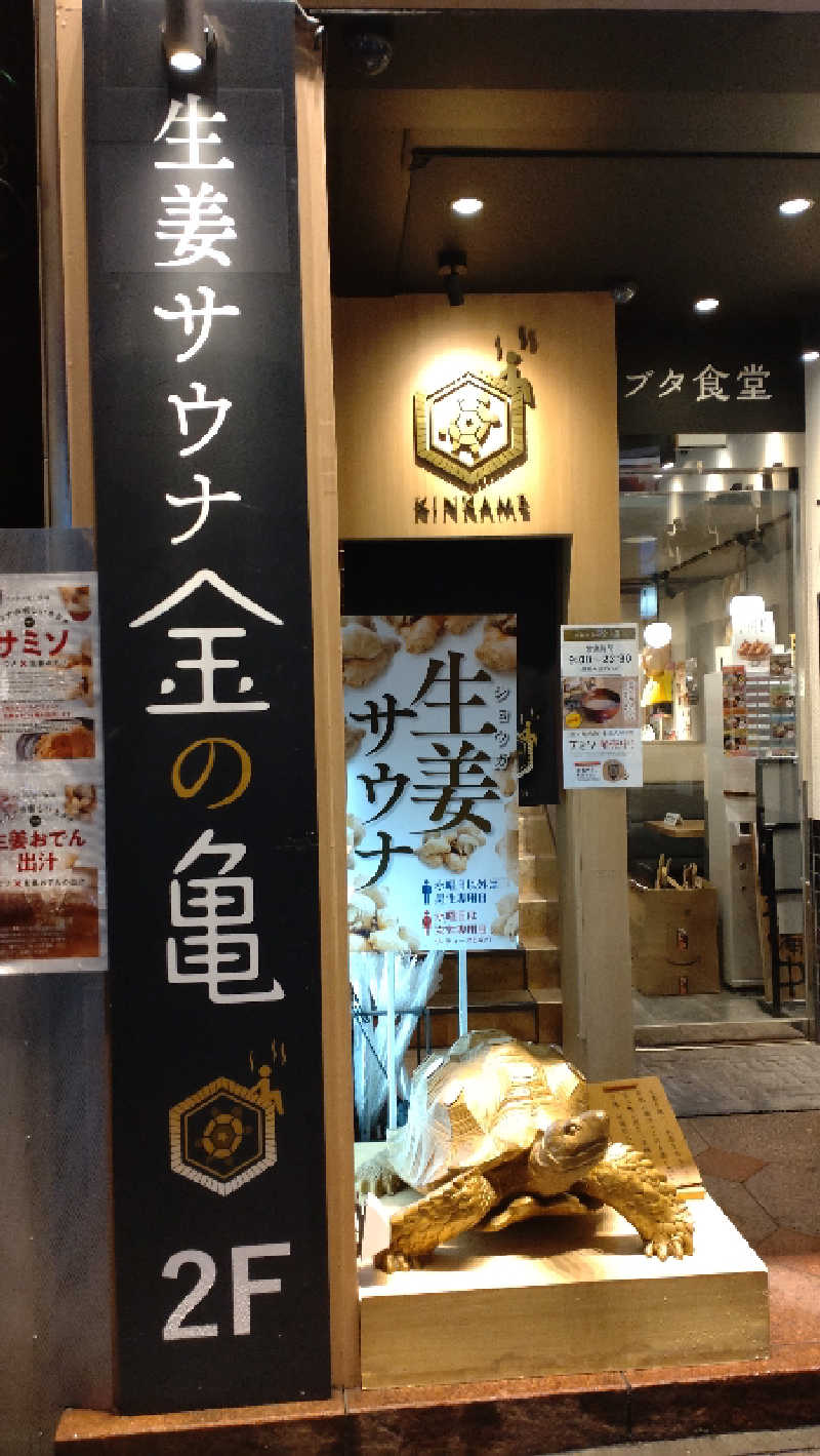 おかじろうさんの生姜サウナ 金の亀のサ活写真