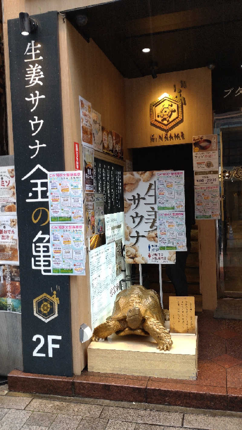 おかじろうさんの生姜サウナ 金の亀のサ活写真