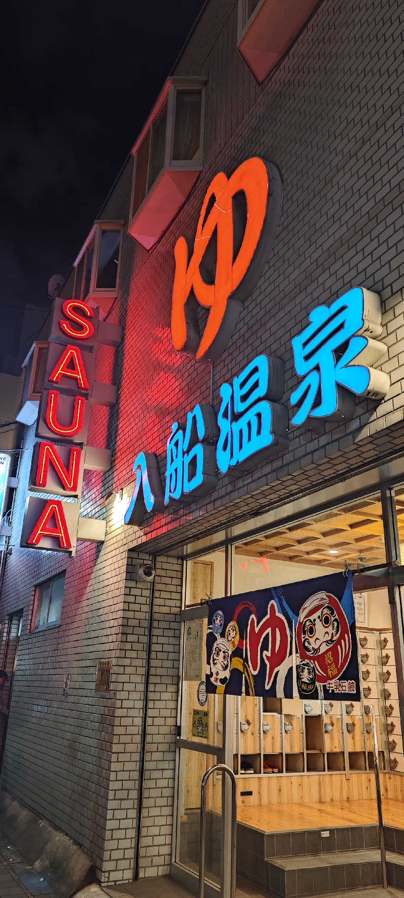 おこめさんの入船温泉のサ活写真
