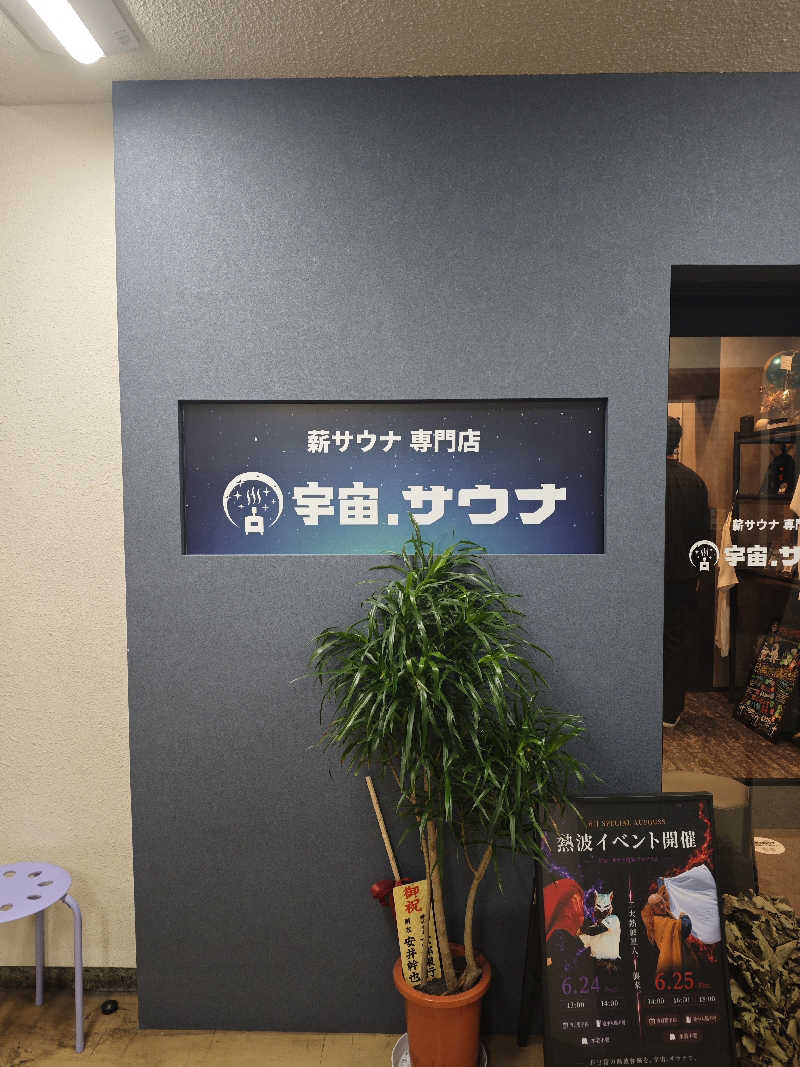 おこめさんの宇宙.サウナ 寺田町店のサ活写真