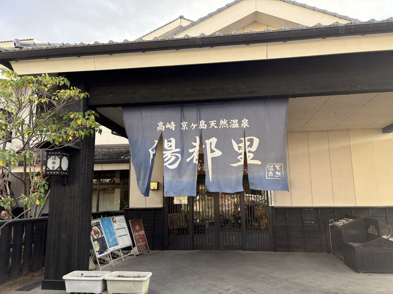 スイミーさんの高崎 京ヶ島天然温泉 湯都里のサ活写真