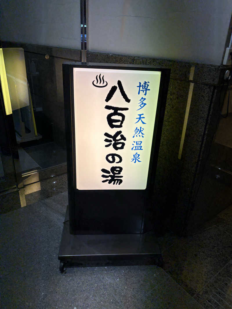 スイミーさんの博多天然温泉 八百治の湯(八百治博多ホテル)のサ活写真
