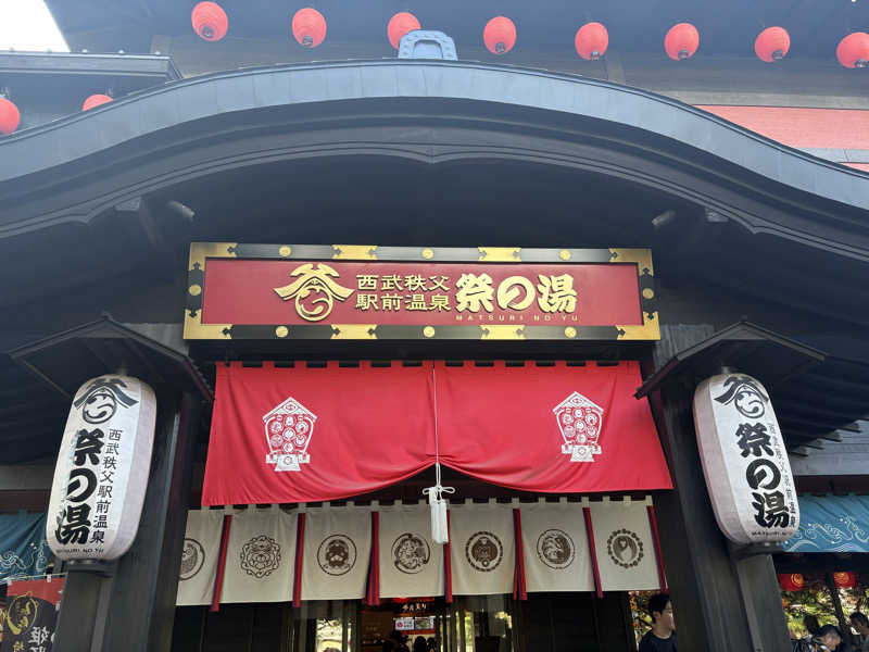 スイミーさんの西武秩父駅前温泉 祭の湯のサ活写真
