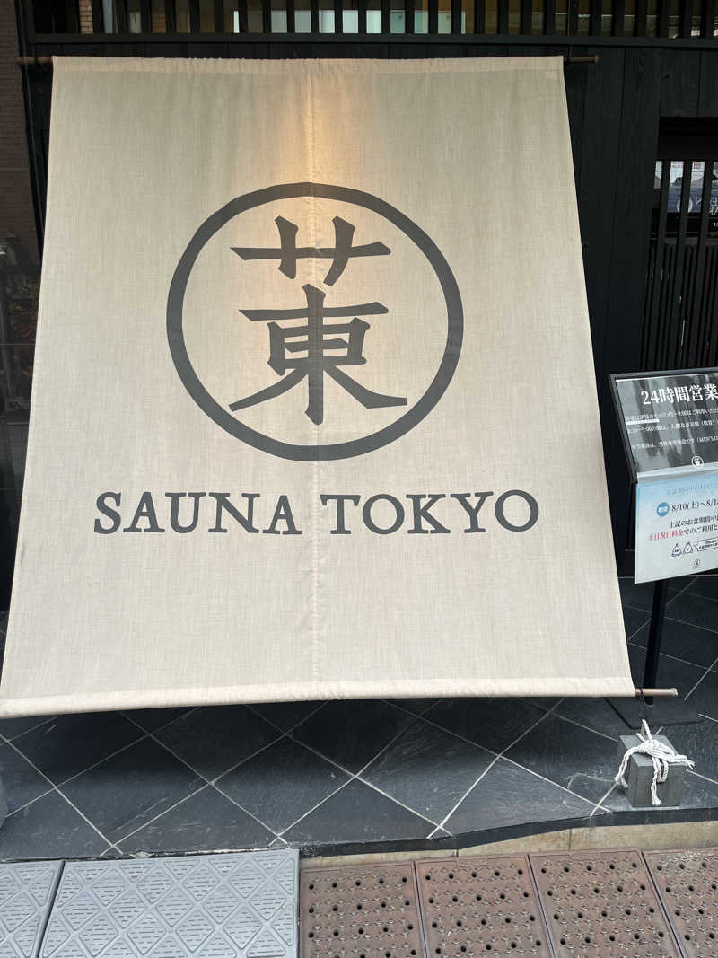 ふくちゃんさんのサウナ東京 (Sauna Tokyo)のサ活写真