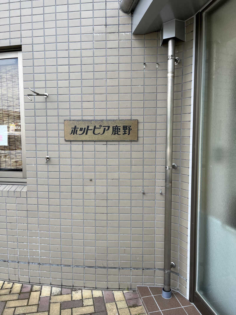 ふくちゃんさんの温泉館ホットピア鹿野のサ活写真