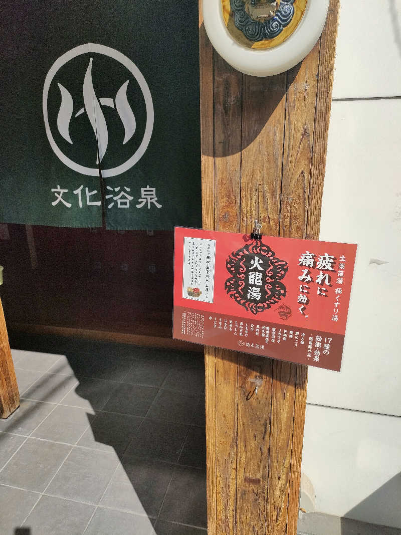 Dさんの文化浴泉のサ活写真