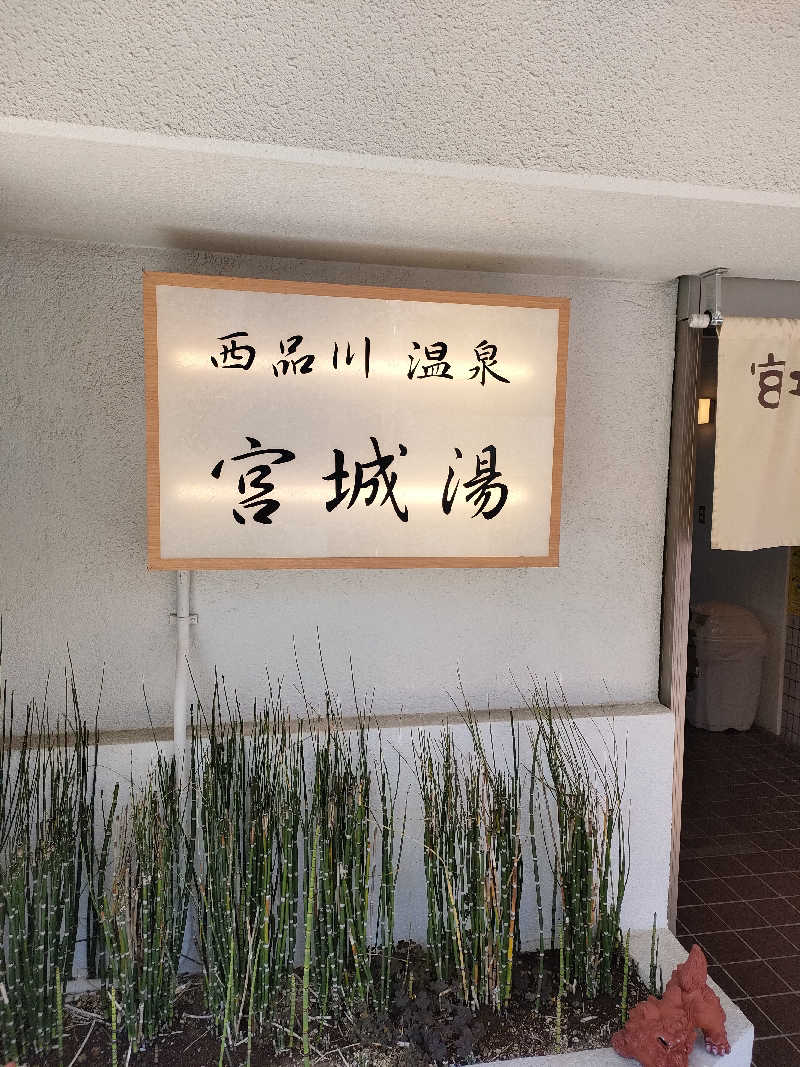 Dさんの西品川温泉 宮城湯のサ活写真