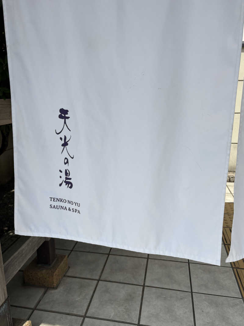 ぷくさんの天光の湯のサ活写真