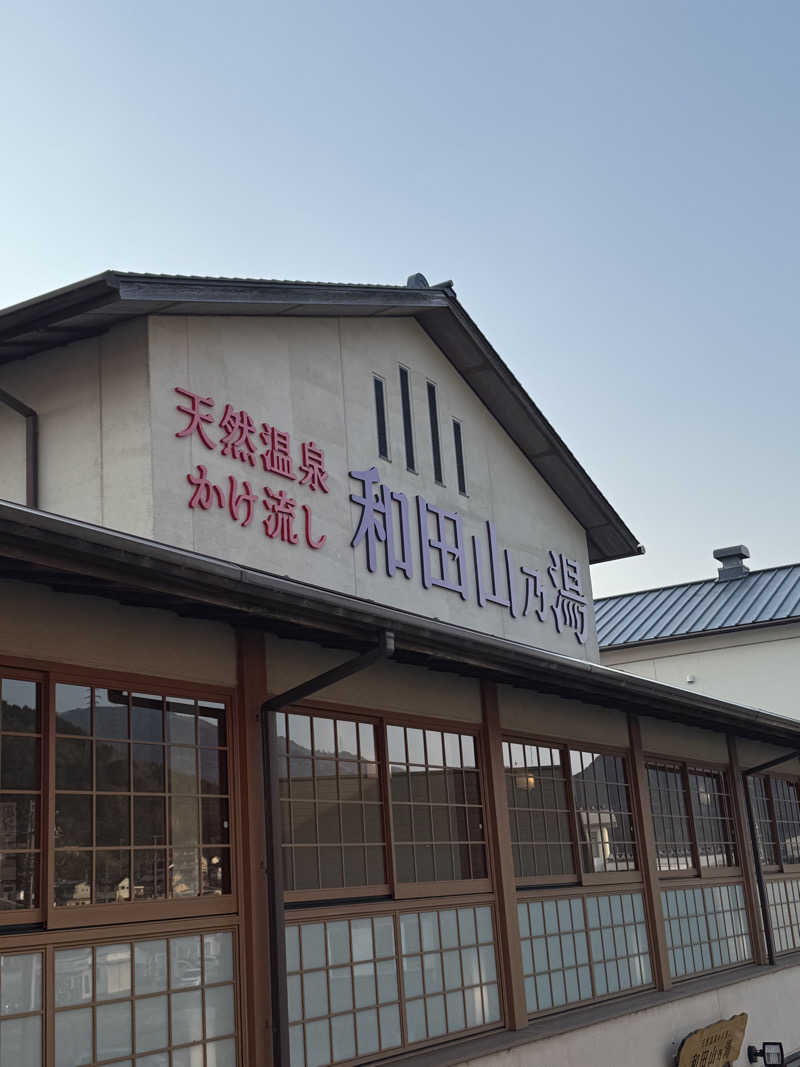 右足のあざさんの天然温泉 和田山乃湯のサ活写真