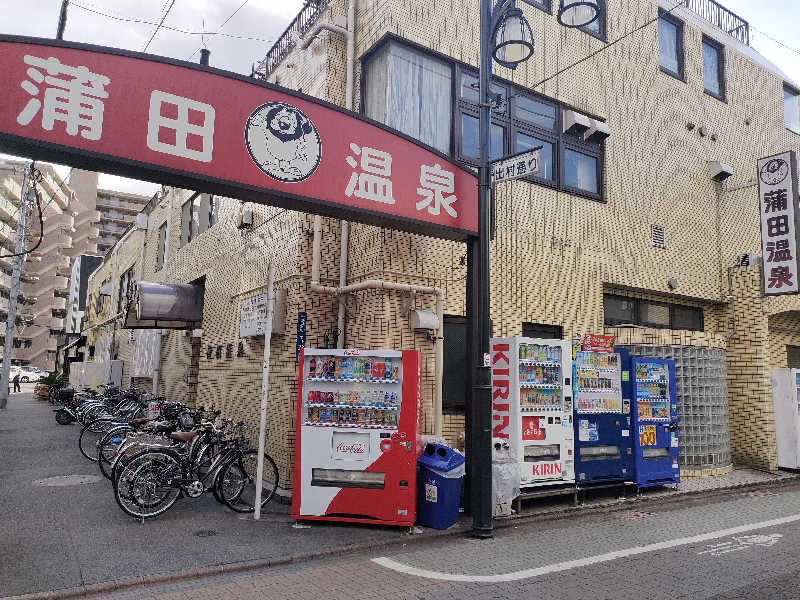 ゆづたれさんの蒲田温泉のサ活写真