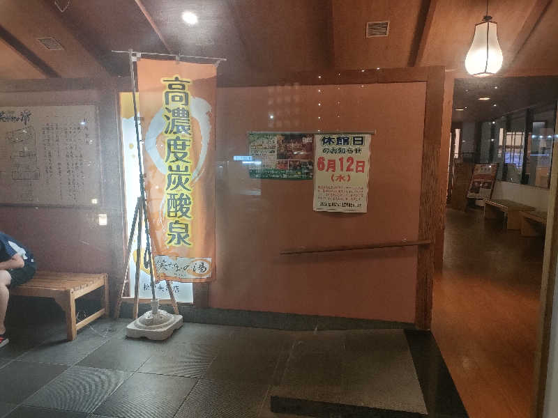 ゆづたれさんの笑がおの湯 松戸矢切店のサ活写真