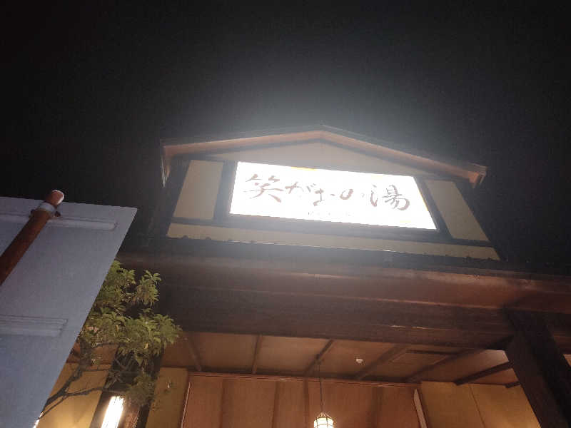 ゆづたれさんの笑がおの湯 松戸矢切店のサ活写真