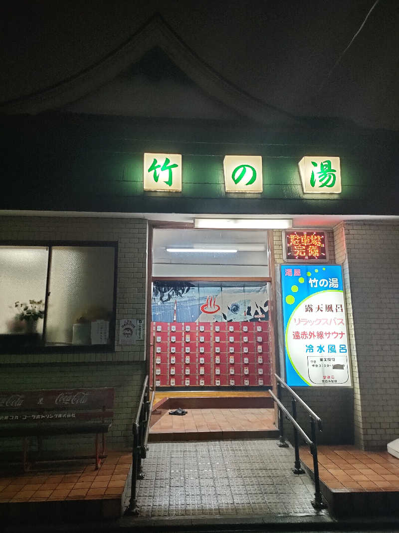 ゆづたれさんの竹の湯のサ活写真