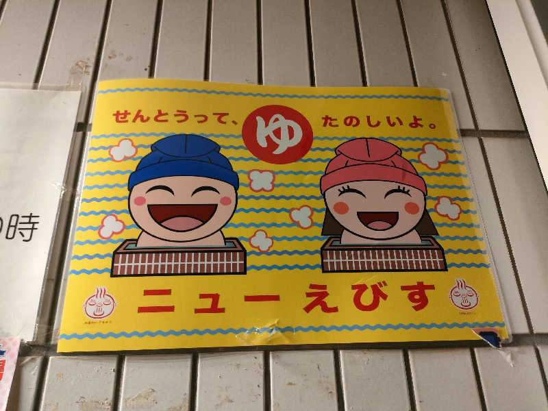 ゆづたれさんのニュー恵美須のサ活写真