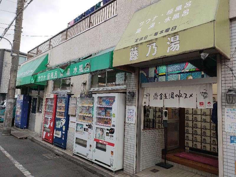 ゆづたれさんの藤乃湯のサ活写真