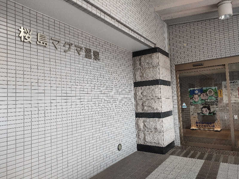 ゆづたれさんの桜島マグマ温泉 国民宿舎 レインボー桜島のサ活写真