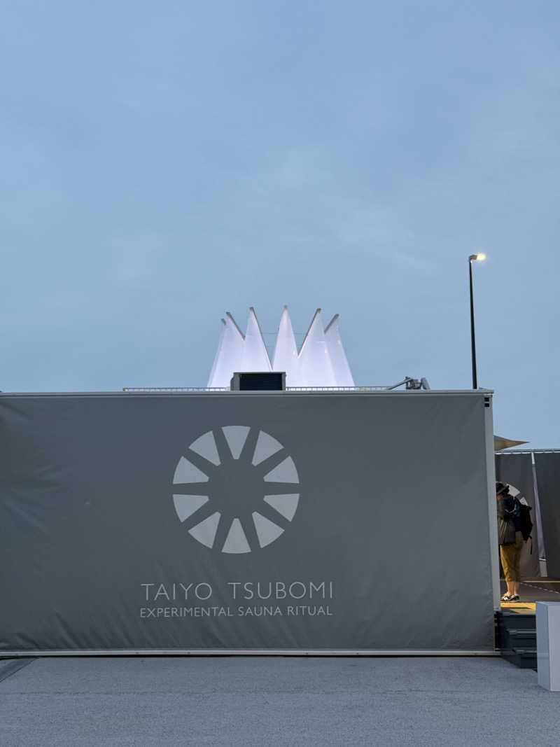 コケコケさんの大阪・関西万博 万博サウナ「太陽のつぼみ」のサ活写真