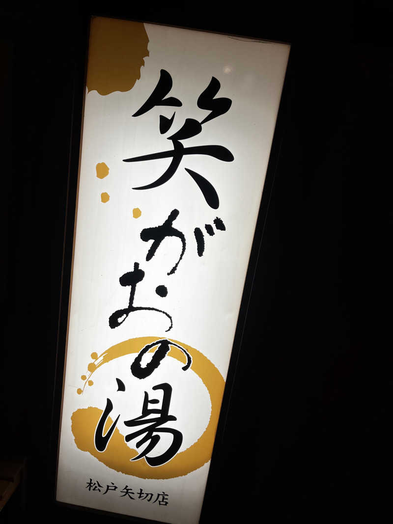 れお茶。さんの笑がおの湯 松戸矢切店のサ活写真