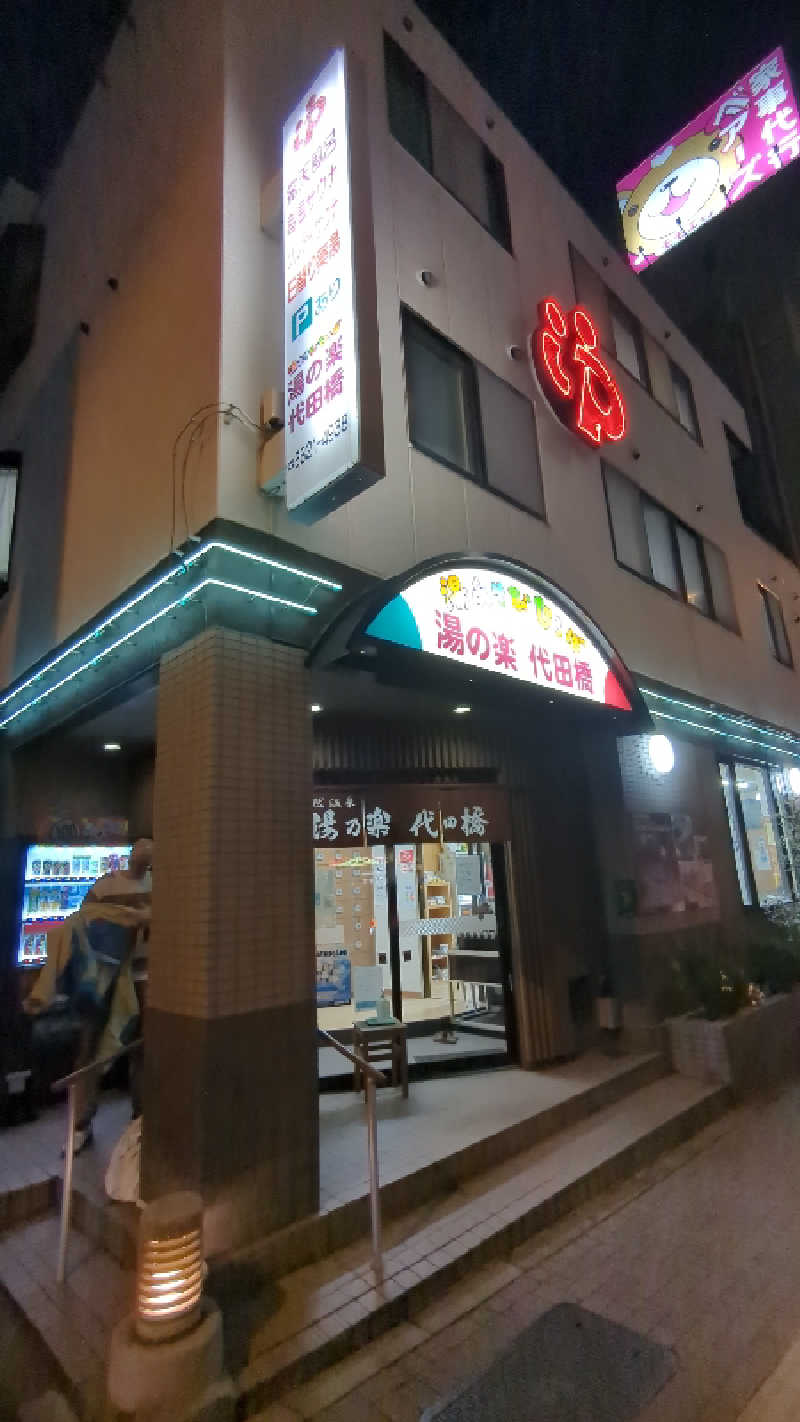 デビンさんの湯あそびひろば 湯の楽代田橋のサ活写真