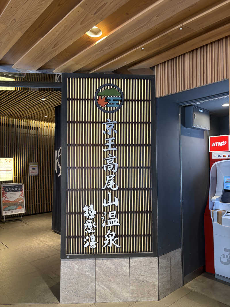 ヨさんの京王高尾山温泉 極楽湯のサ活写真