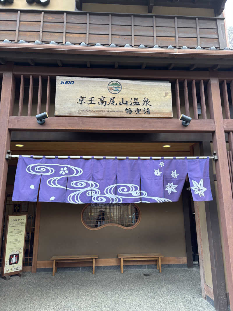 ヨさんの京王高尾山温泉 極楽湯のサ活写真