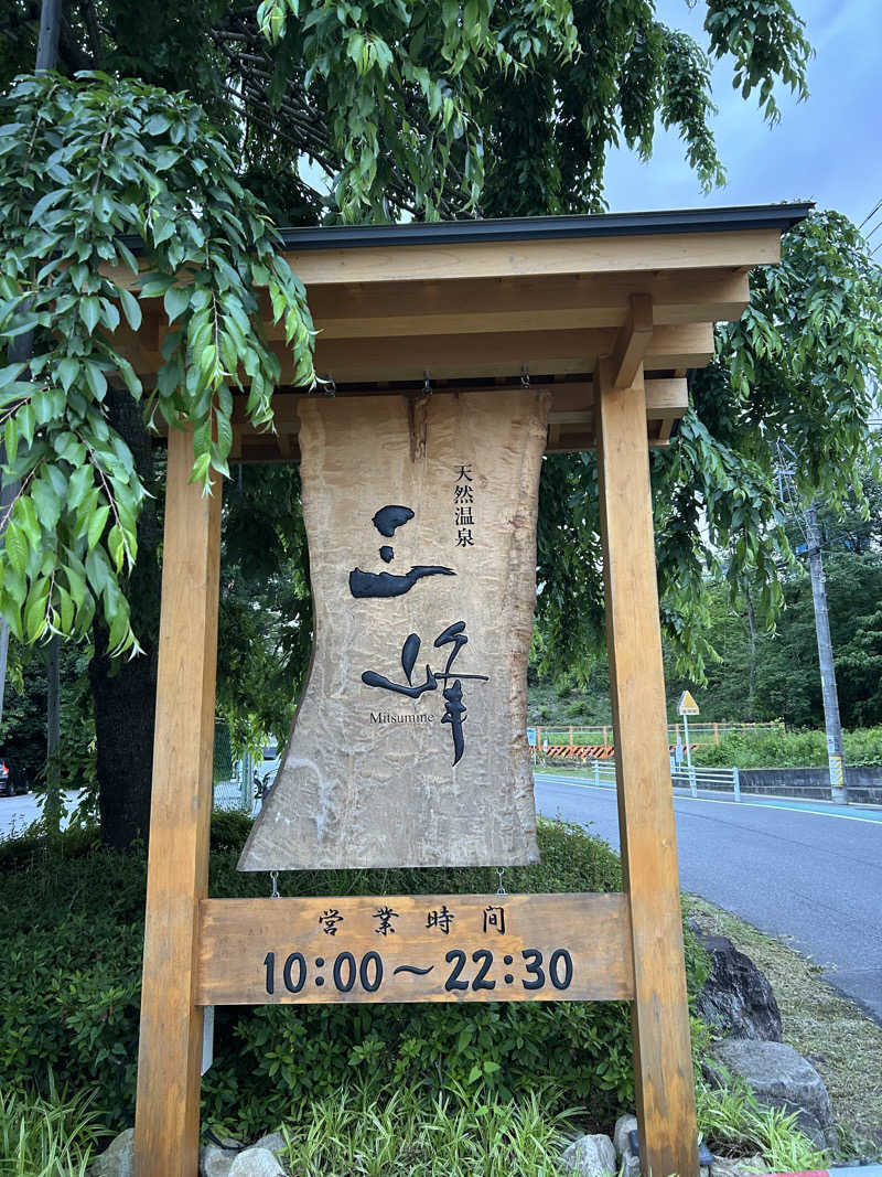 ペップさんの天然温泉 三峰のサ活写真