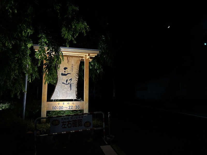 ペップさんの天然温泉 三峰のサ活写真