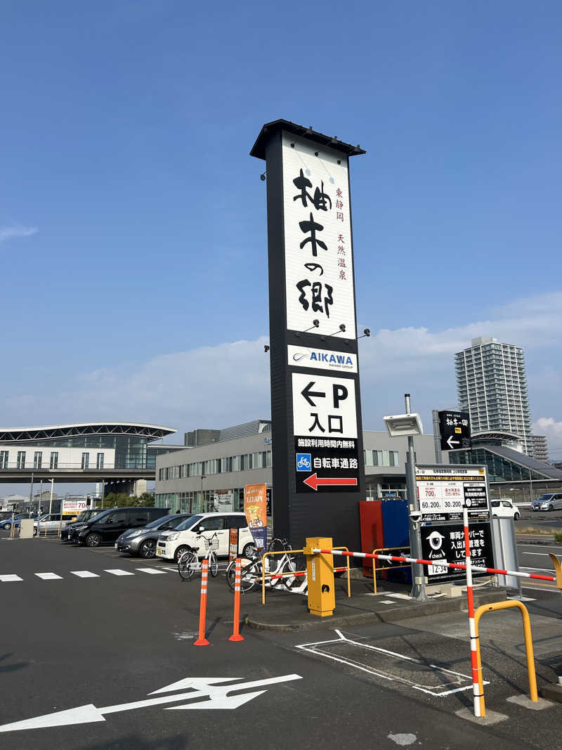 ゆうきさんの東静岡 天然温泉 柚木の郷のサ活写真