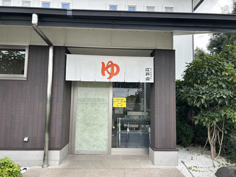 ゆうきさんの宮の街道温泉 江戸遊のサ活写真