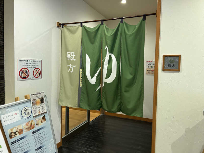 ゆうきさんの宮の街道温泉 江戸遊のサ活写真