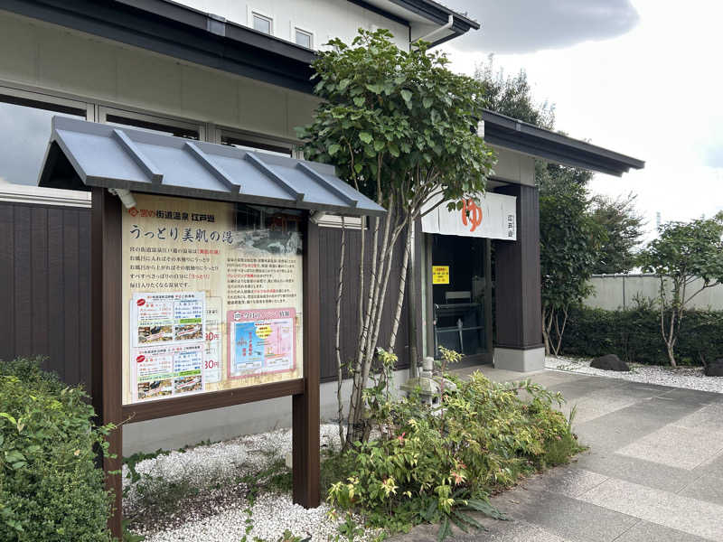 ゆうきさんの宮の街道温泉 江戸遊のサ活写真