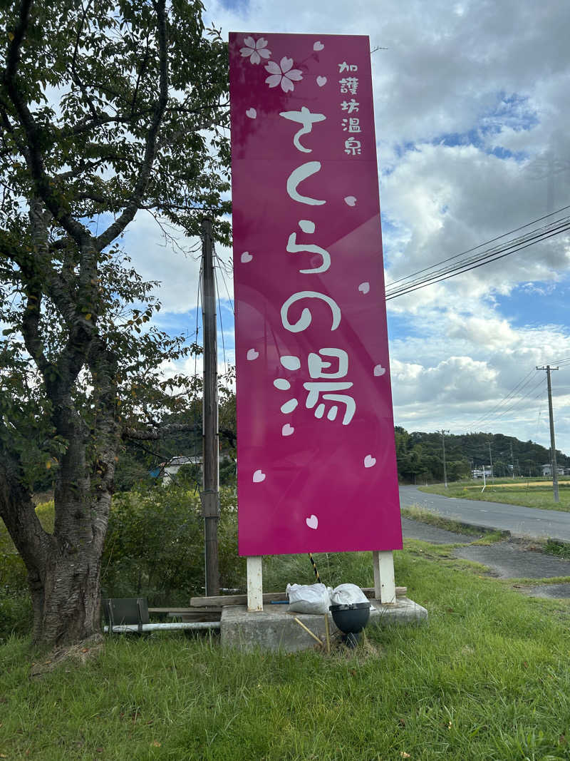 ペップさんの加護坊温泉 さくらの湯のサ活写真